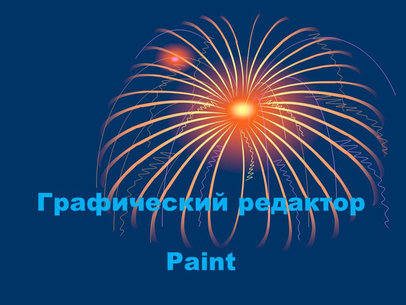 Графический редактор Paint