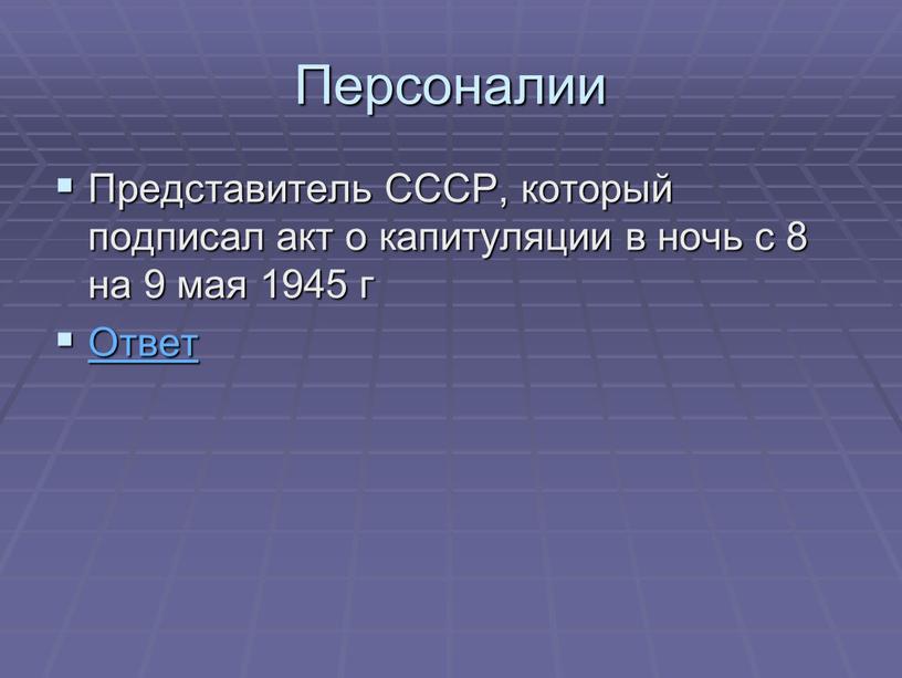 Персоналии Представитель СССР, который подписал акт о капитуляции в ночь с 8 на 9 мая 1945 г