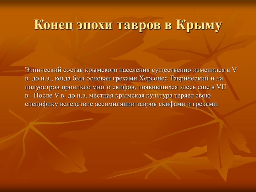 Конец эпохи тавров в Крыму Этнический состав крымского населения существенно изменился в