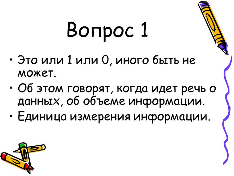 Вопрос 1 Это или 1 или 0, иного быть не может