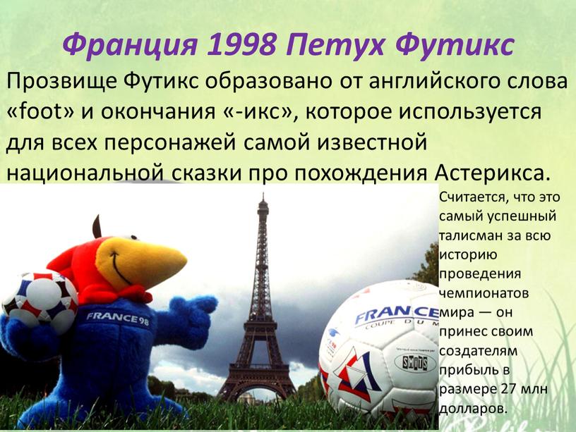 Франция 1998 Петух Футикс Прозвище