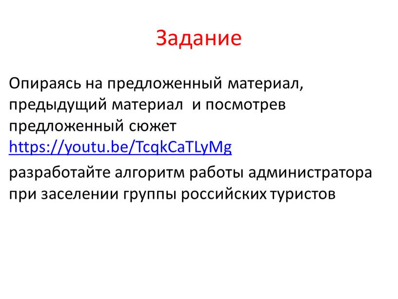 Задание Опираясь на предложенный материал, предыдущий материал и посмотрев предложенный сюжет https://youtu