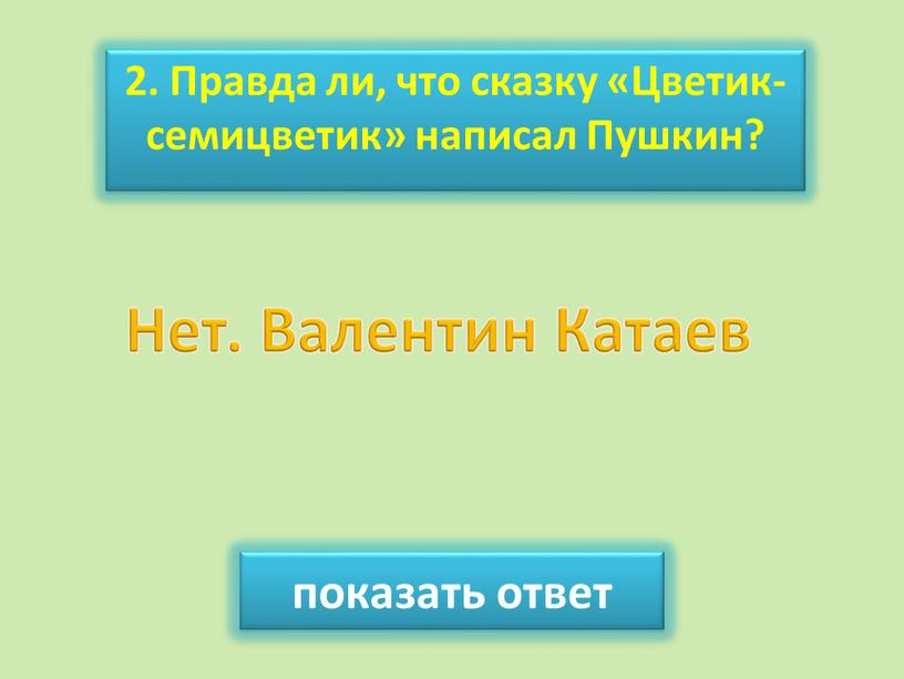 Правда ли, что сказку «Цветик-семицветик» написал