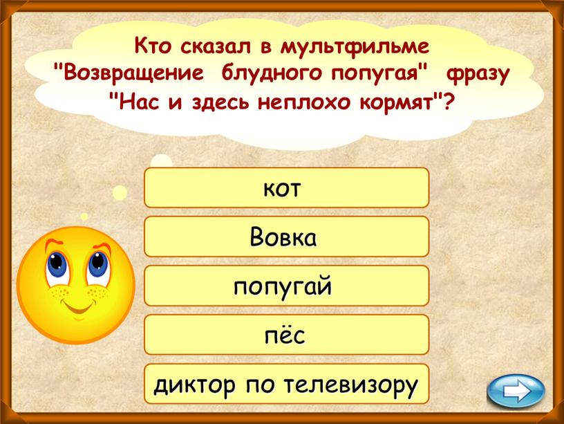 Кто сказал в мультфильме "Возвращение блудного попугая" фразу "Нас и здесь неплохо кормят"? кот