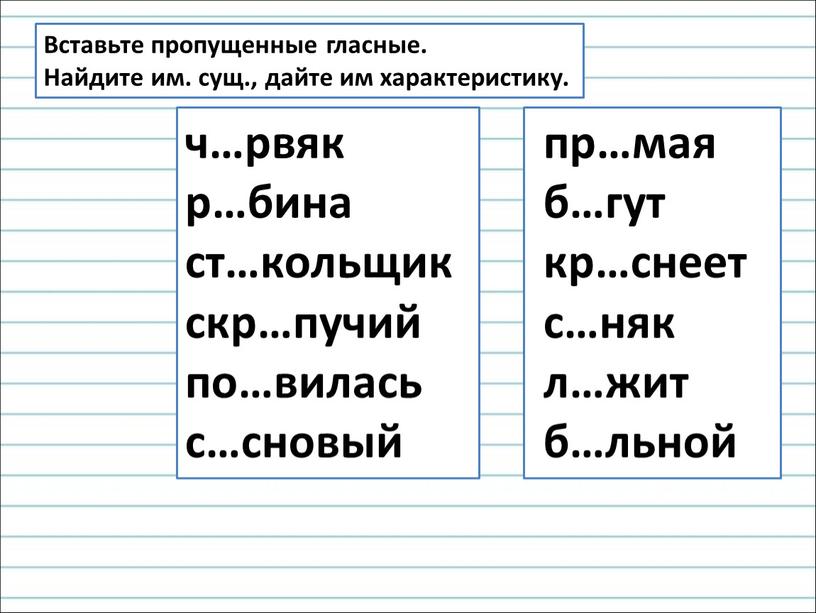 Вставьте пропущенные гласные.