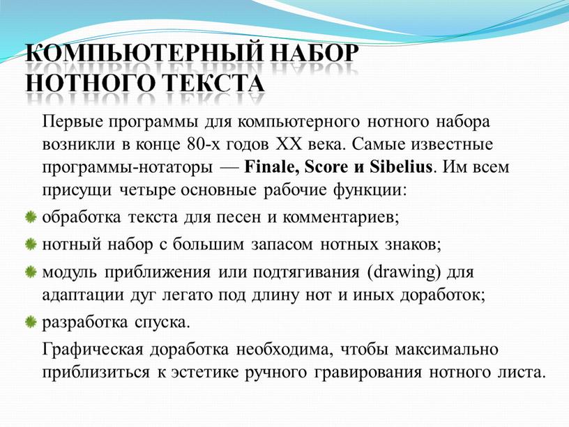 Первые программы для компьютерного нотного набора возникли в конце 80-х годов