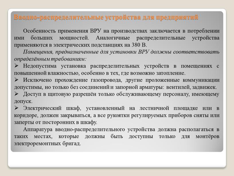 Вводно-распределительные устройства для предприятий