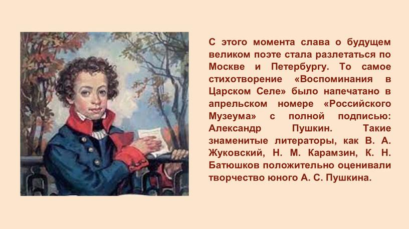 С этого момента слава о будущем великом поэте стала разлетаться по