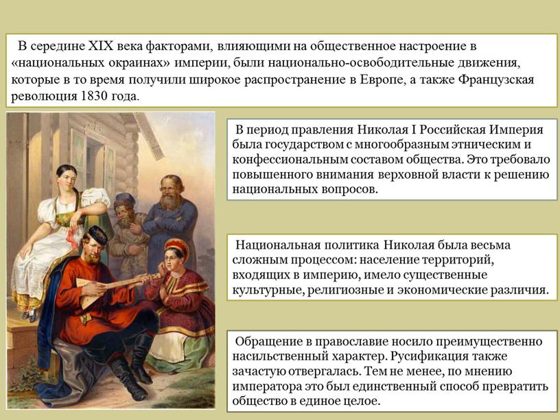 В середине XIX века факторами, влияющими на общественное настроение в «национальных окраинах» империи, были национально-освободительные движения, которые в то время получили широкое распространение в