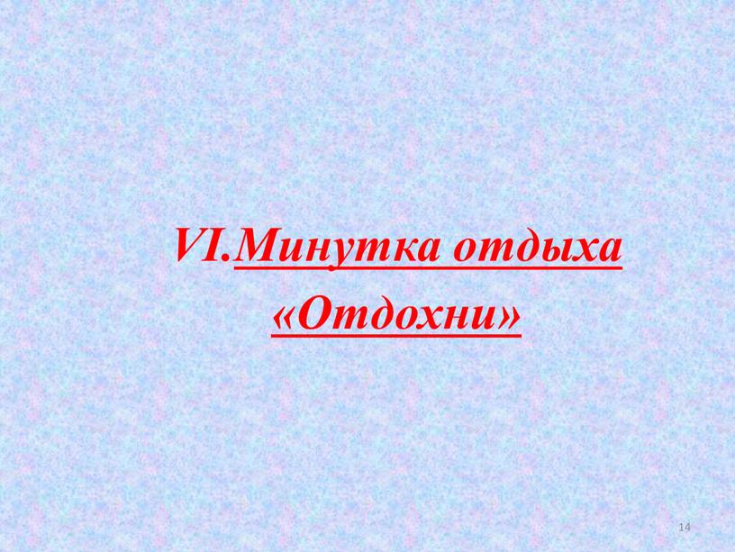 14 VI.Минутка отдыха «Отдохни»