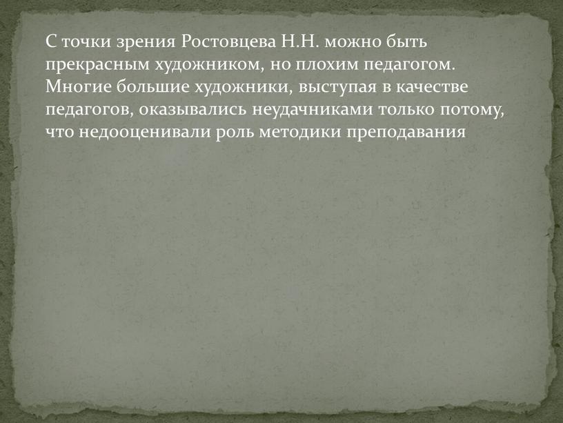 С точки зрения Ростовцева Н.Н. можно быть прекрасным художником, но плохим педагогом