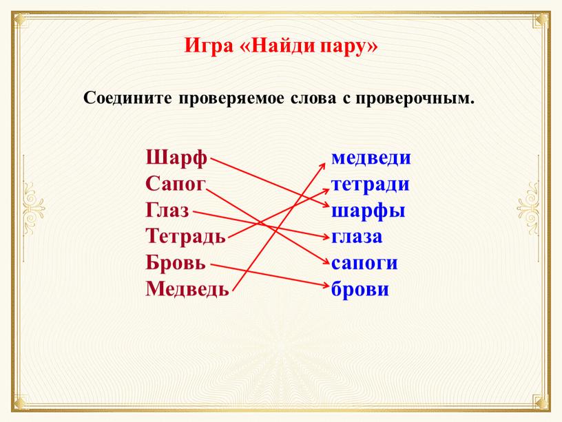 Игра «Найди пару» Соедините проверяемое слова с проверочным