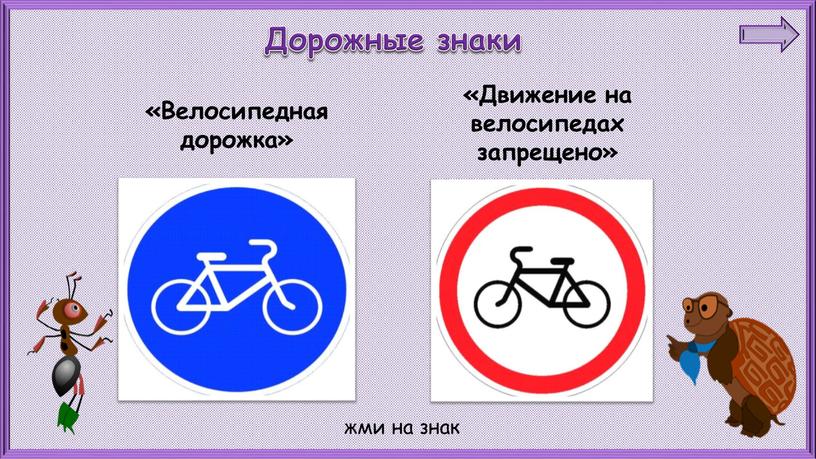 Велосипедная дорожка» «Движение на велосипедах запрещено»