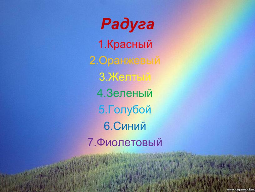 Радуга 1.Красный 2.Оранжевый 3