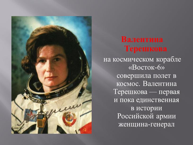 Валентина Терешкова на космическом корабле «Восток-6» совершила полет в космос