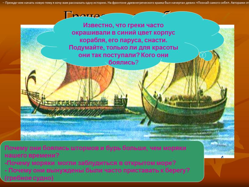 Греческие корабли Почему они боялись штормов и бурь больше, чем моряки нашего времени? -Почему моряки могли заблудиться в открытом море? -
