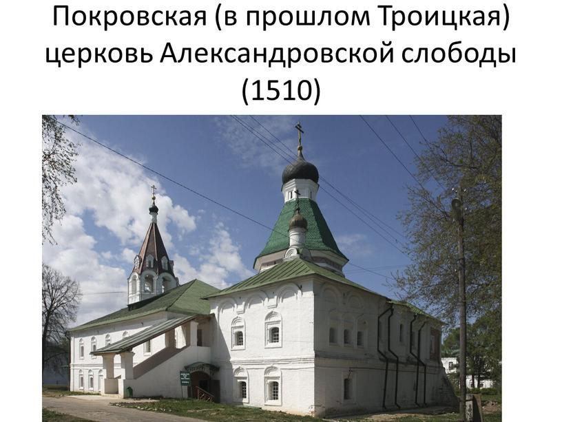Покровская (в прошлом Троицкая) церковь