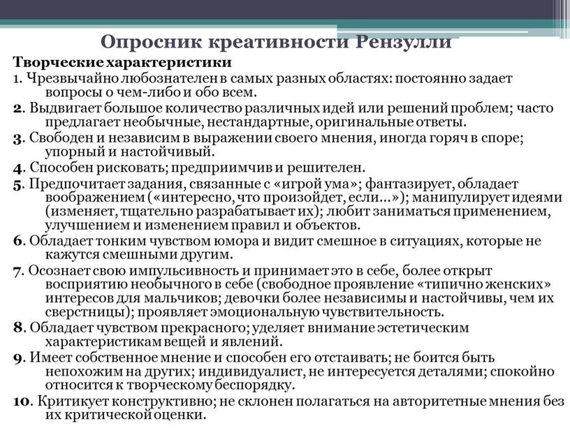 Опросник креативности Рензулли