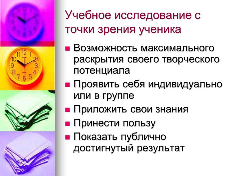 Учебное исследование с точки зрения ученика