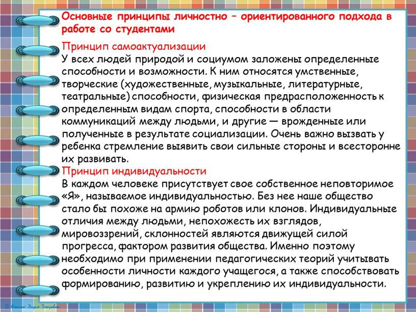 Основные принципы личностно – ориентированного подхода в работе со студентами