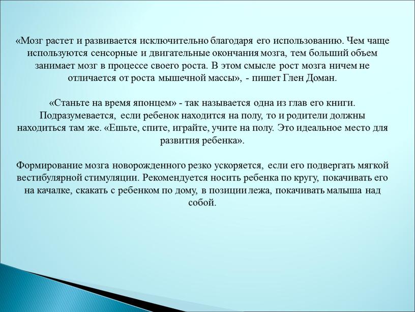 Мозг растет и развивается исключительно благодаря его использованию