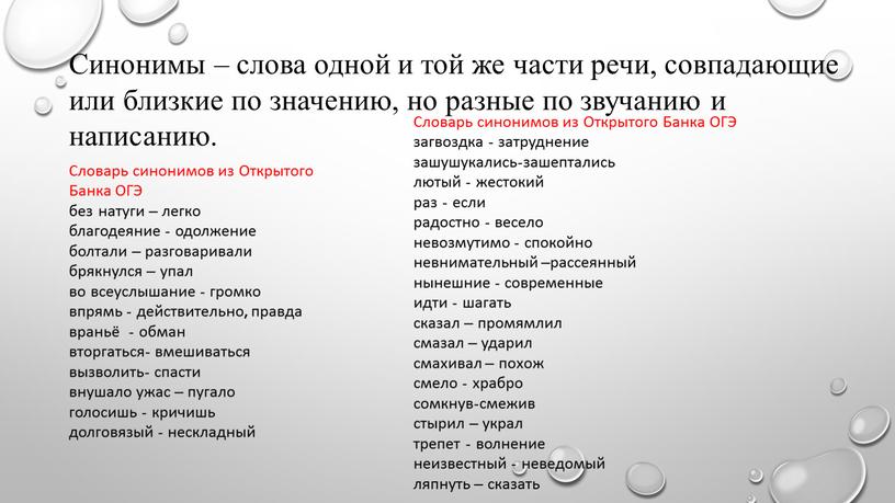 Синонимы – слова одной и той же части речи, совпадающие или близкие по значению, но разные по звучанию и написанию