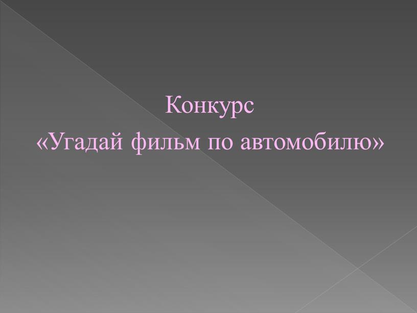 Конкурс «Угадай фильм по автомобилю»