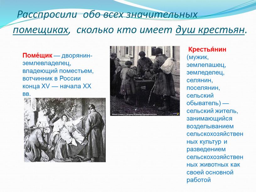 Расспросили обо всех значительных помещиках , сколько кто имеет душ крестьян