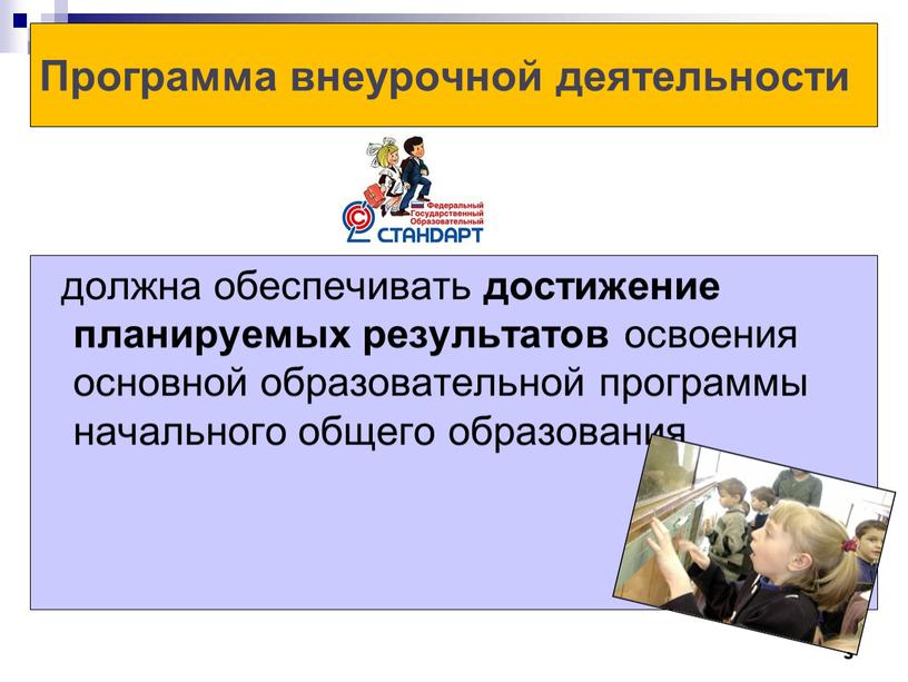 Программа внеурочной деятельности должна обеспечивать достижение планируемых результатов освоения основной образовательной программы начального общего образования 3