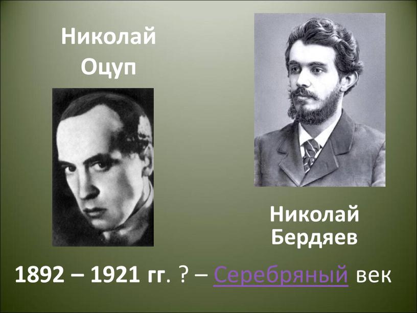 Николай Оцуп Николай Бердяев 1892 – 1921 гг