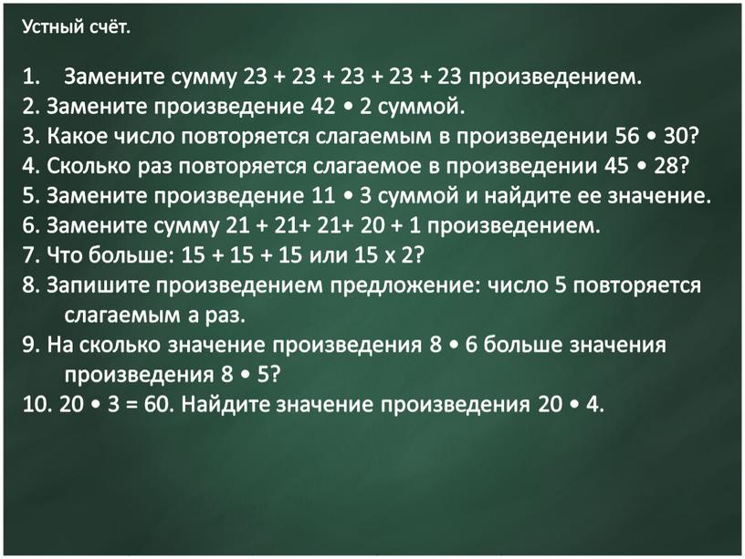 Устный счёт. Замените сумму 23 + 23 + 23 + 23 + 23 произведением