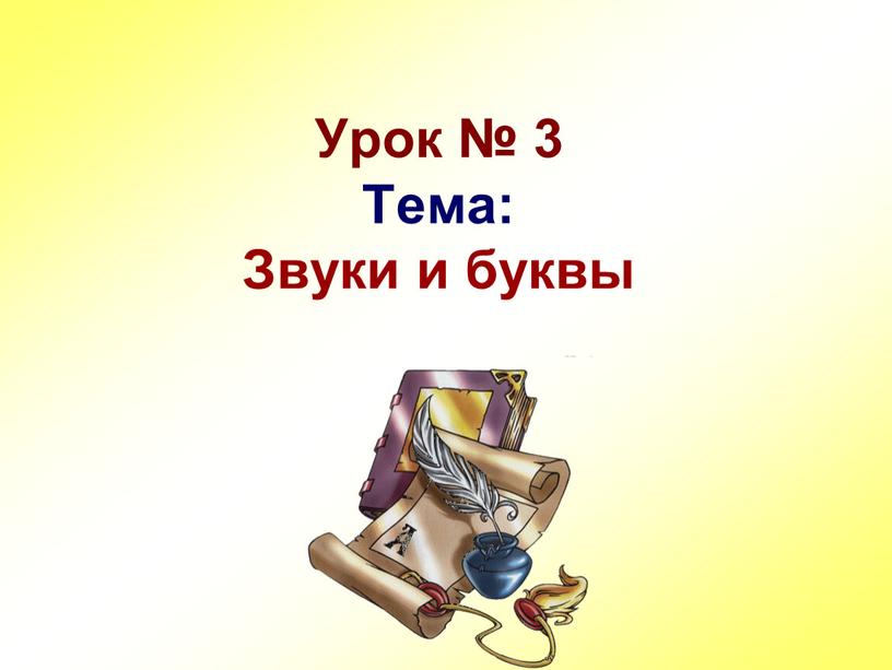 Урок № 3 Тема: Звуки и буквы