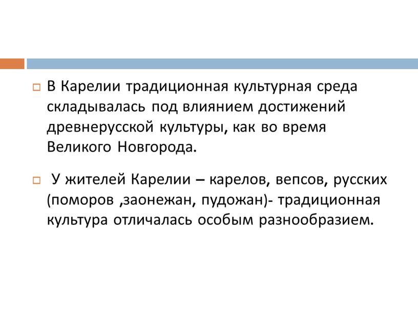 В Карелии традиционная культурная среда складывалась под влиянием достижений древнерусской культуры, как во время