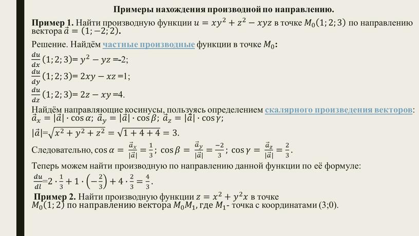 Примеры нахождения производной по направлению