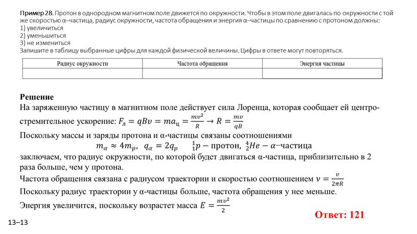 Пример 28. Про­тон в од­но­род­ном маг­нит­ном поле дви­жет­ся по окруж­но­сти