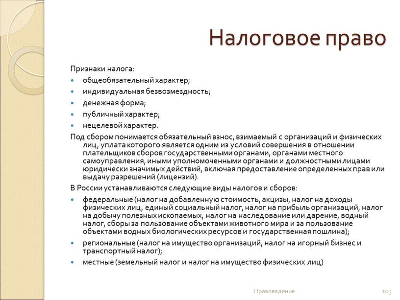 Налоговое право Признаки налога: общеобязательный характер; индивидуальная безвозмездность; денежная форма; публичный характер; нецелевой характер