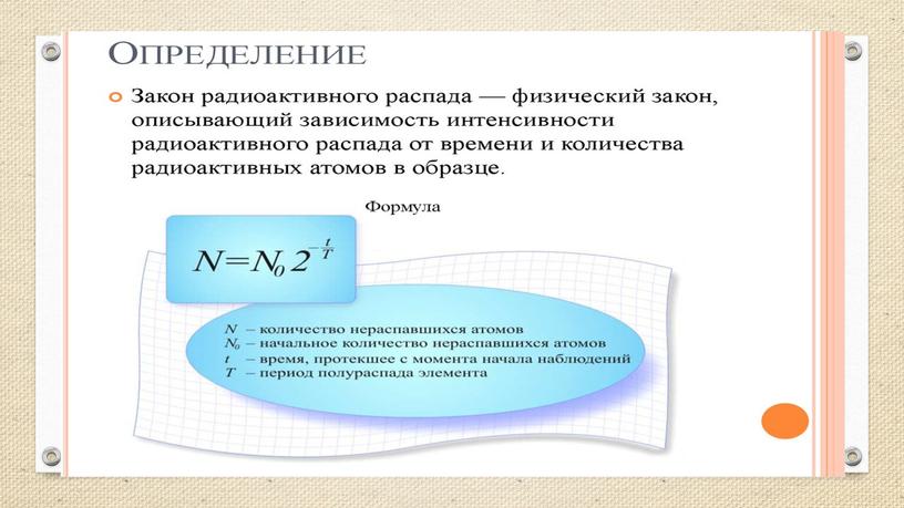 Радиоактивность. Закон радиоактивного распада