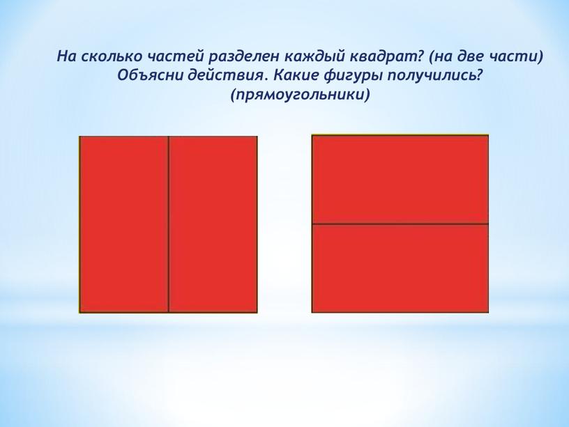 На сколько частей разделен каждый квадрат? (на две части)
