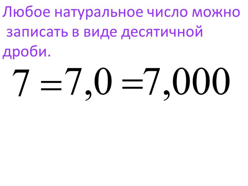 Любое натуральное число можно записать в виде десятичной дроби