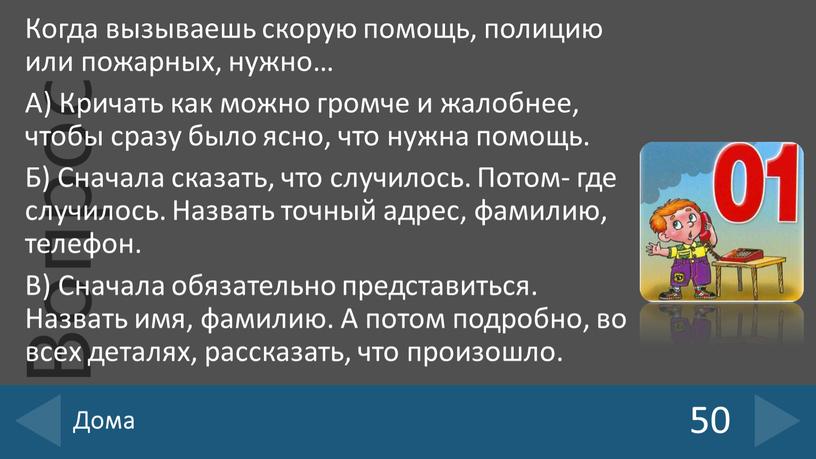 Когда вызываешь скорую помощь, полицию или пожарных, нужно…