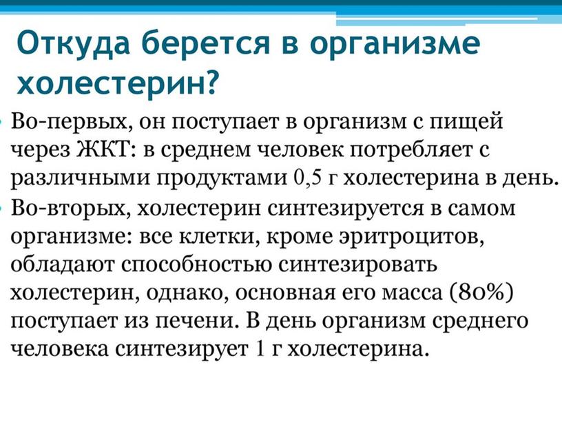 Презентация на тему: "Роль холестерина в организме человека"