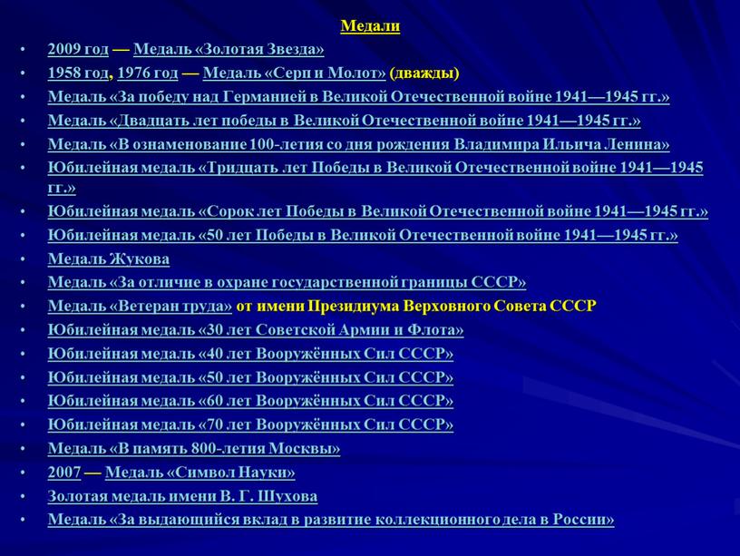 Медали 2009 год — Медаль «Золотая