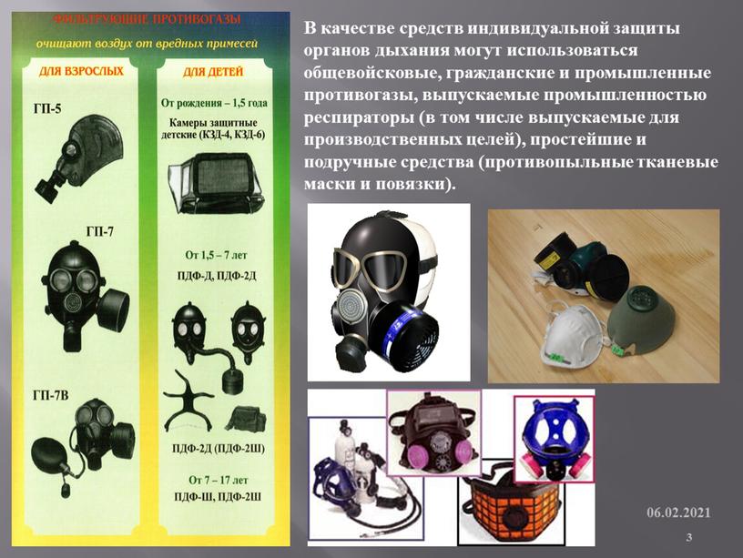 ГП-5 В качестве средств индивидуальной защиты органов дыхания могут использоваться общевойсковые, гражданские и промышленные противогазы, выпускаемые промышленностью респираторы (в том числе выпускаемые для производственных целей),…