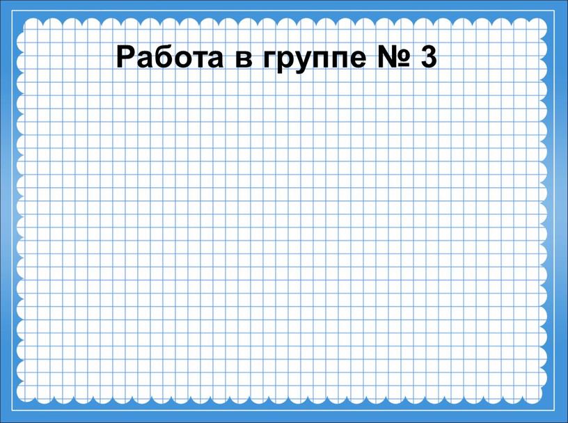 Работа в группе № 3