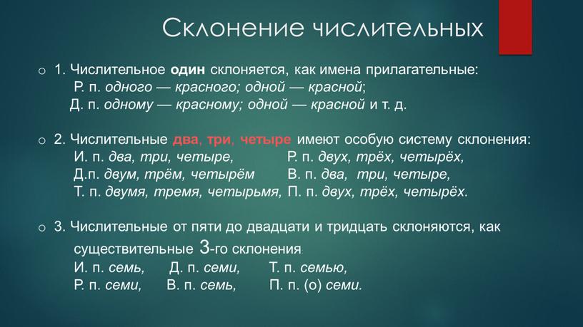 Склонение числительных 1. Числительное один склоняется, как имена прилагательные: