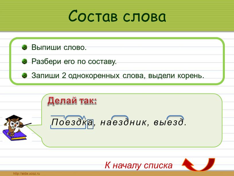 Его по составу. Разбор слова поездка. Корень в слове поездка. Состав слова поездка. Состав слова работа.