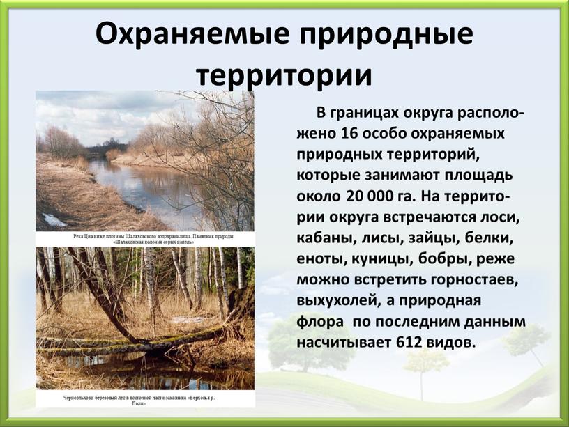 В границах округа располо-жено 16 особо охраняемых природных территорий, которые занимают площадь около 20 000 га