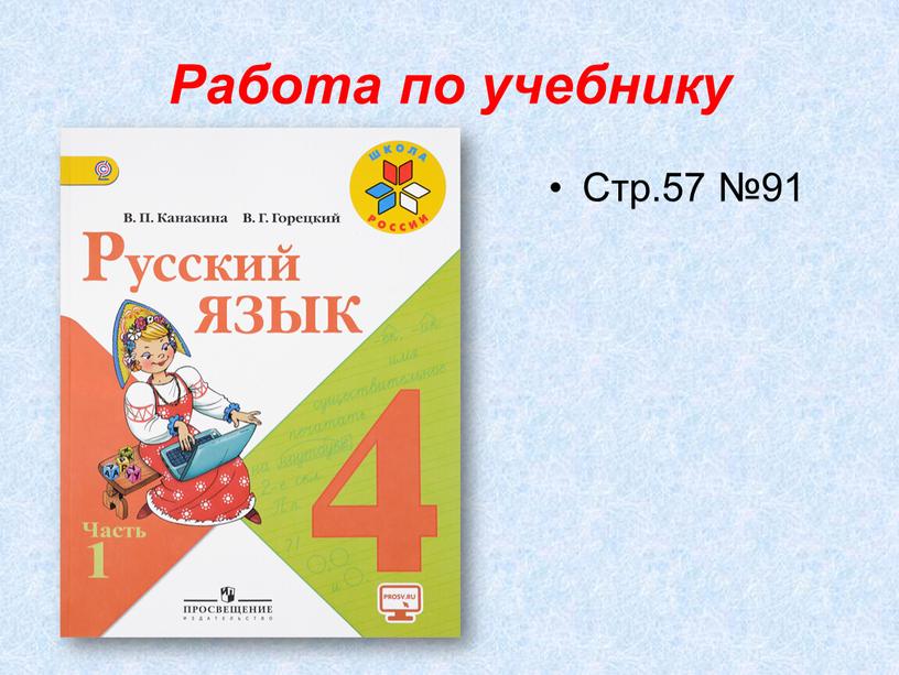 Работа по учебнику Стр.57 №91