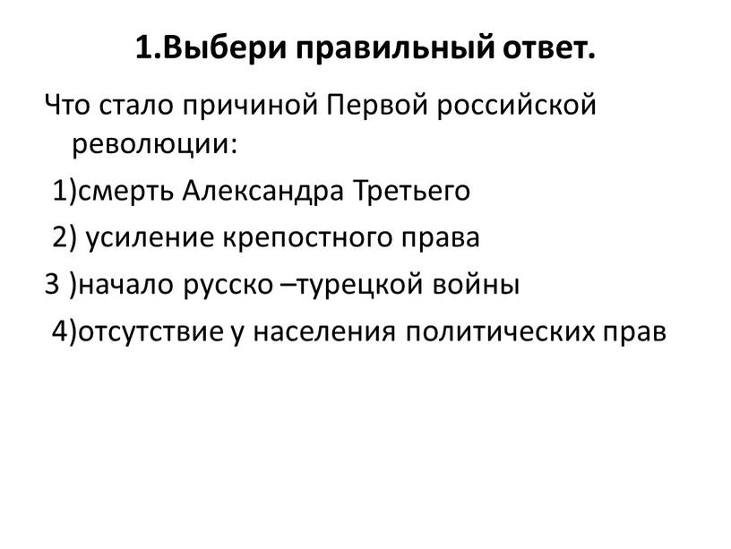 Выбери правильный ответ. Что стало причиной