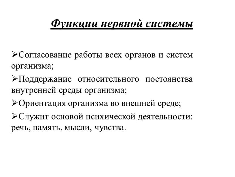 Функции нервной системы Согласование работы всех органов и систем организма;